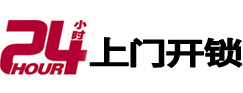 太谷24小时锁行